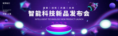 源文件下载【智能科技发布会背景板】编号：24480017979843683