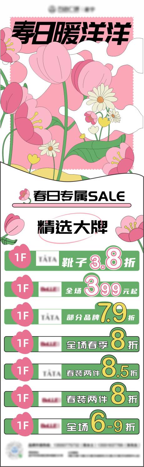 源文件下载【商场春日周末长图】编号：34160018110654011