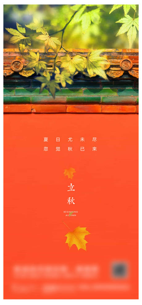 源文件下载【享设计】搜索编号：66840018172362012【立秋微信海报】