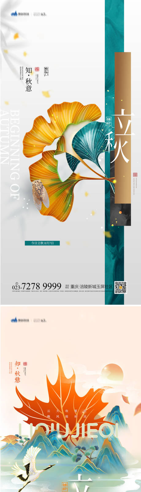 源文件下载【立秋节气海报】编号：53990018216541685