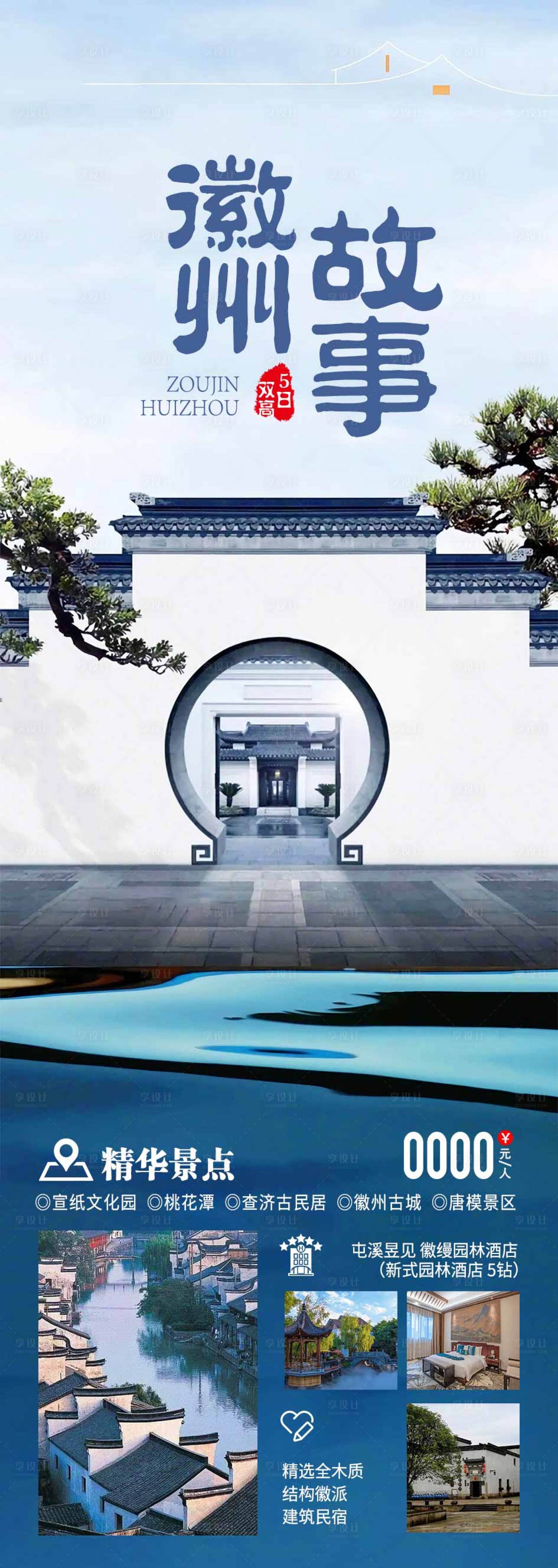 源文件下載【享設計】搜索編號：70440018046714040【徽州旅游海報】