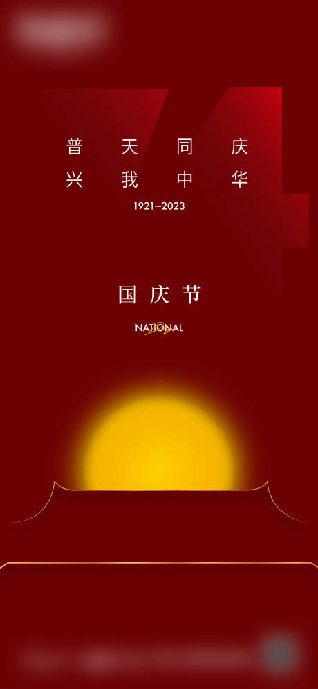 源文件下載【國慶節微信海報】編號：84790017844861228