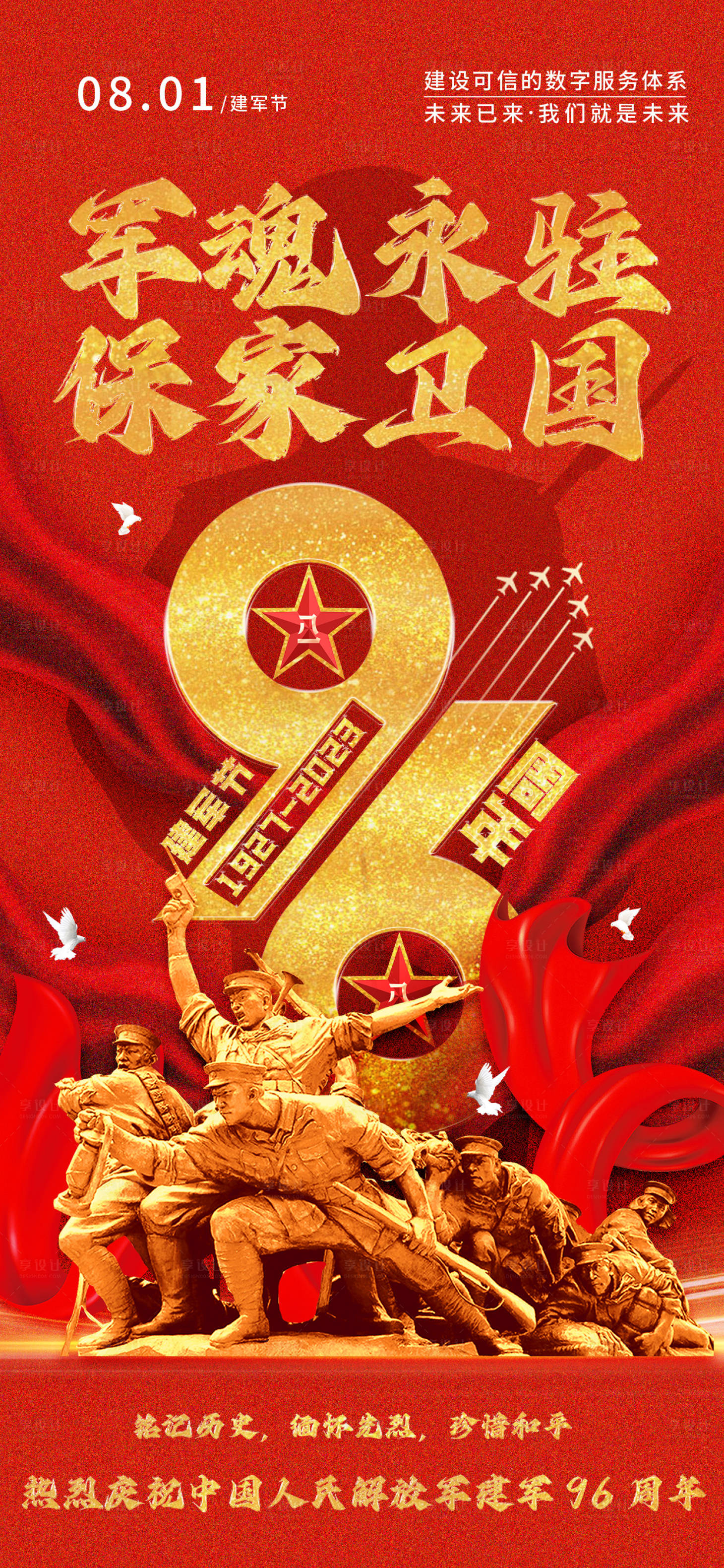 源文件下載【享設計】搜索編號：99960018017837167【八一建軍節海報】