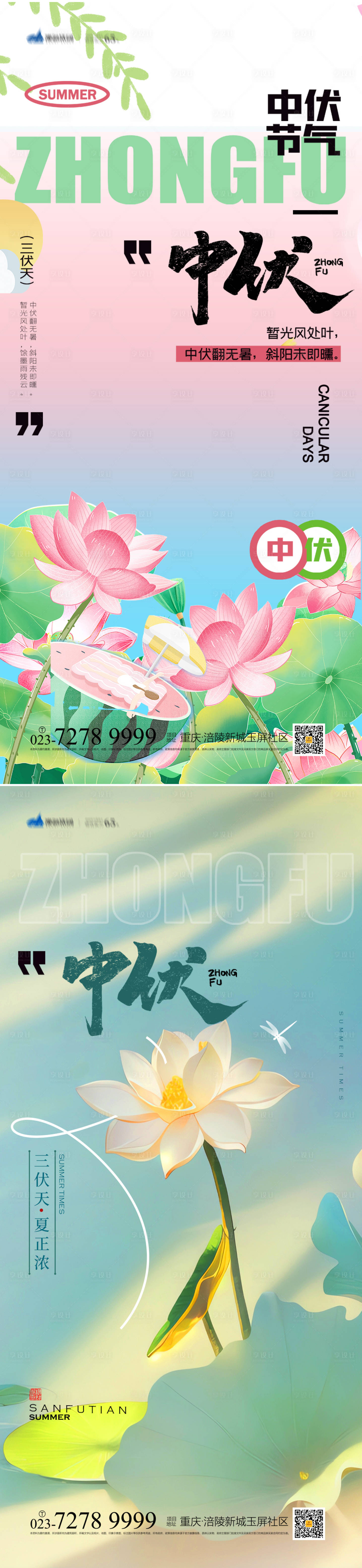 源文件下載【享設計】搜索編號：89850017808091303【中伏時節海報】