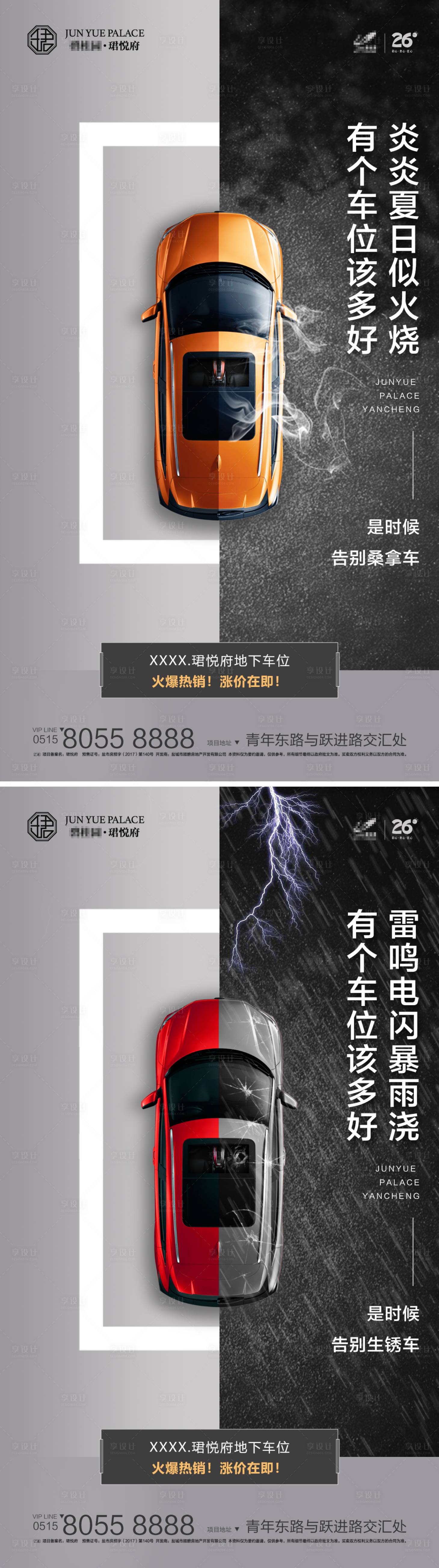 源文件下載【享設計】搜索編號：97940018046208267【地產車位痛點推廣系列海報】
