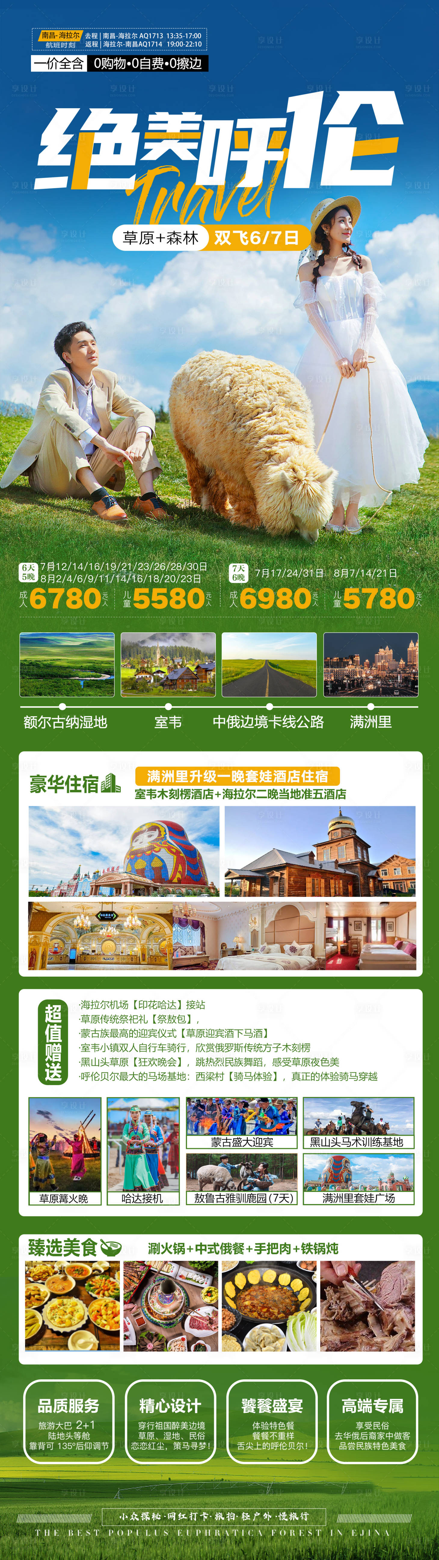 源文件下載【享設計】搜索編號：55350017814576385【內蒙呼倫貝爾草原旅游海報】