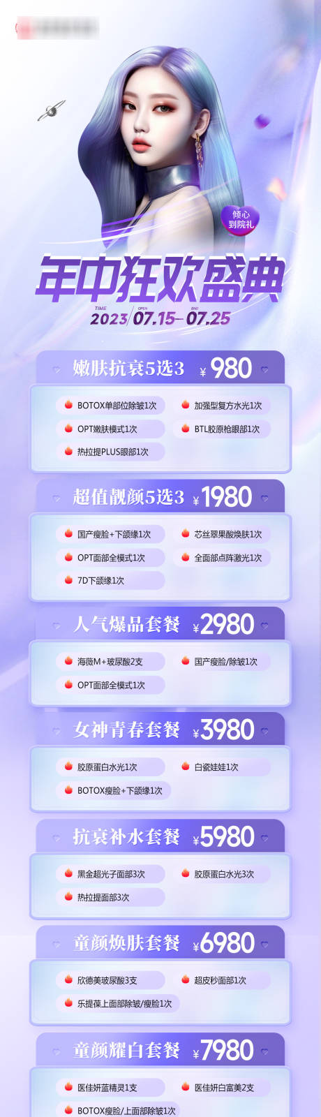 源文件下载【医美年中活动长图】编号：20230711095240692