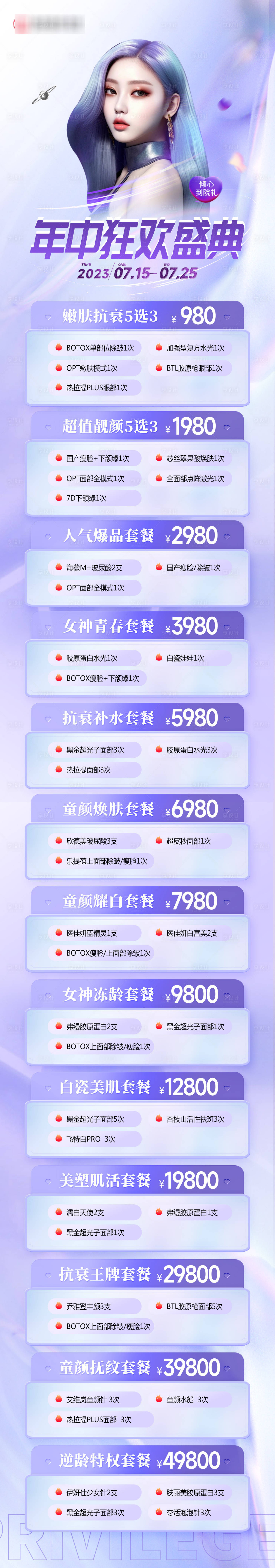 源文件下载【医美年中活动长图】编号：20230711095240692