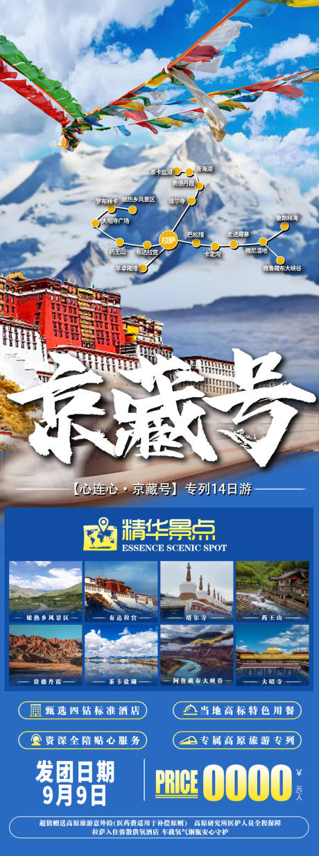 源文件下载【京藏号西藏旅游海报】编号：12300018362269171