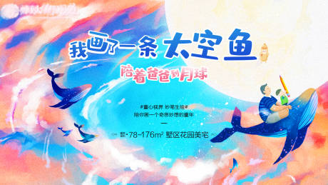 源文件下载【享设计】搜索编号：19990018122189420【太空鱼彩绘活动背景板】