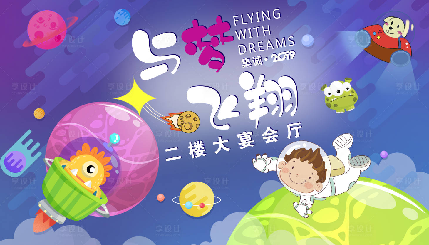 源文件下载【享设计】搜索编号：66080018405873965【与梦飞翔活动背景板】