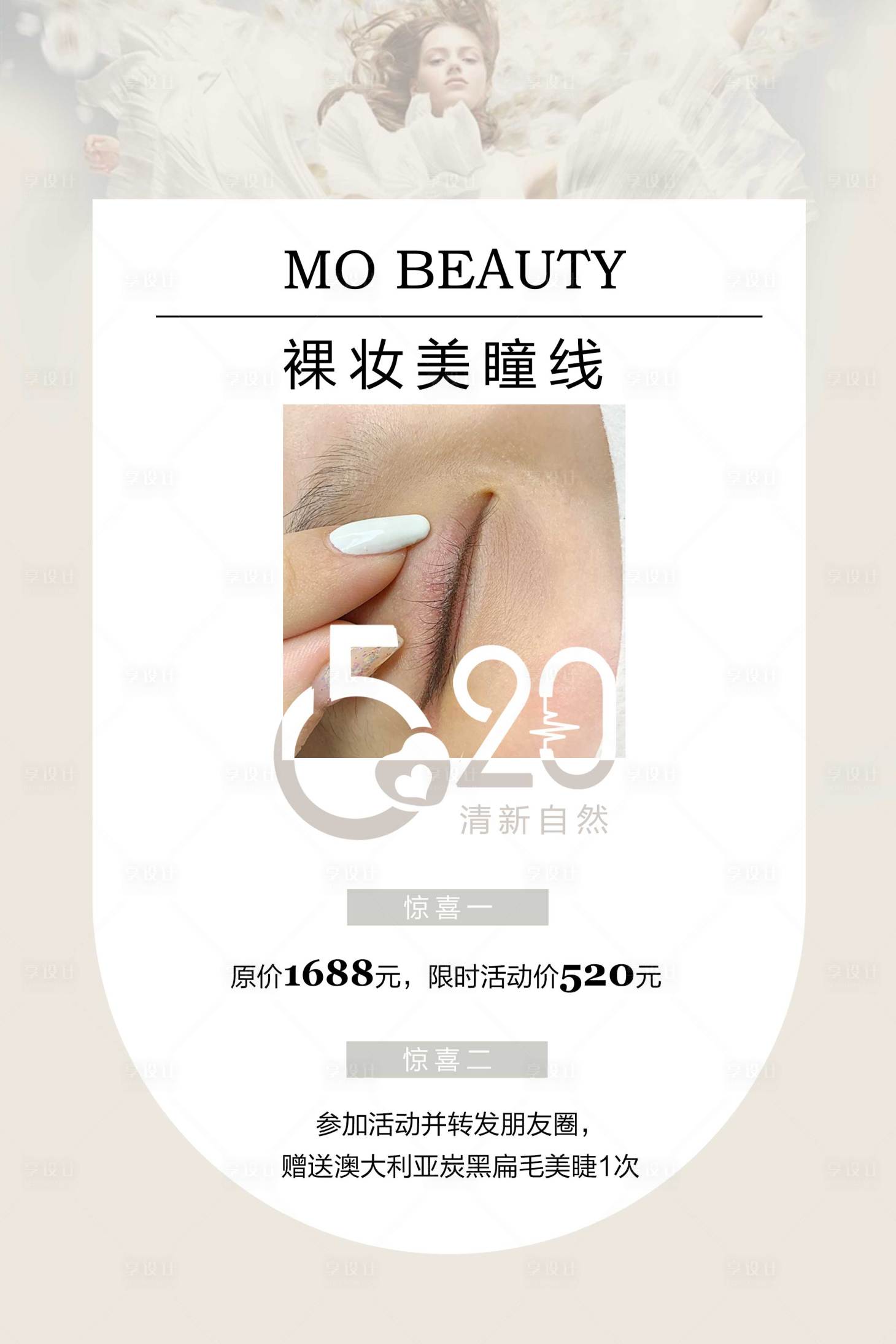 源文件下載【享設計】搜索編號：12540018110735677【裸妝美睫線】