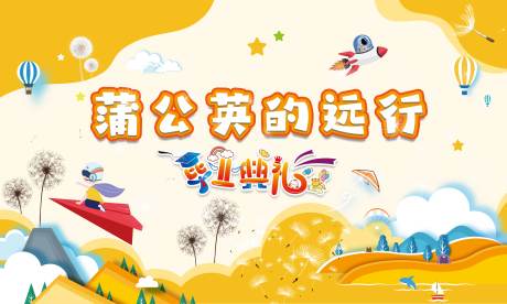 源文件下载【幼儿园毕业典礼活动背景板】编号：29400018126705359