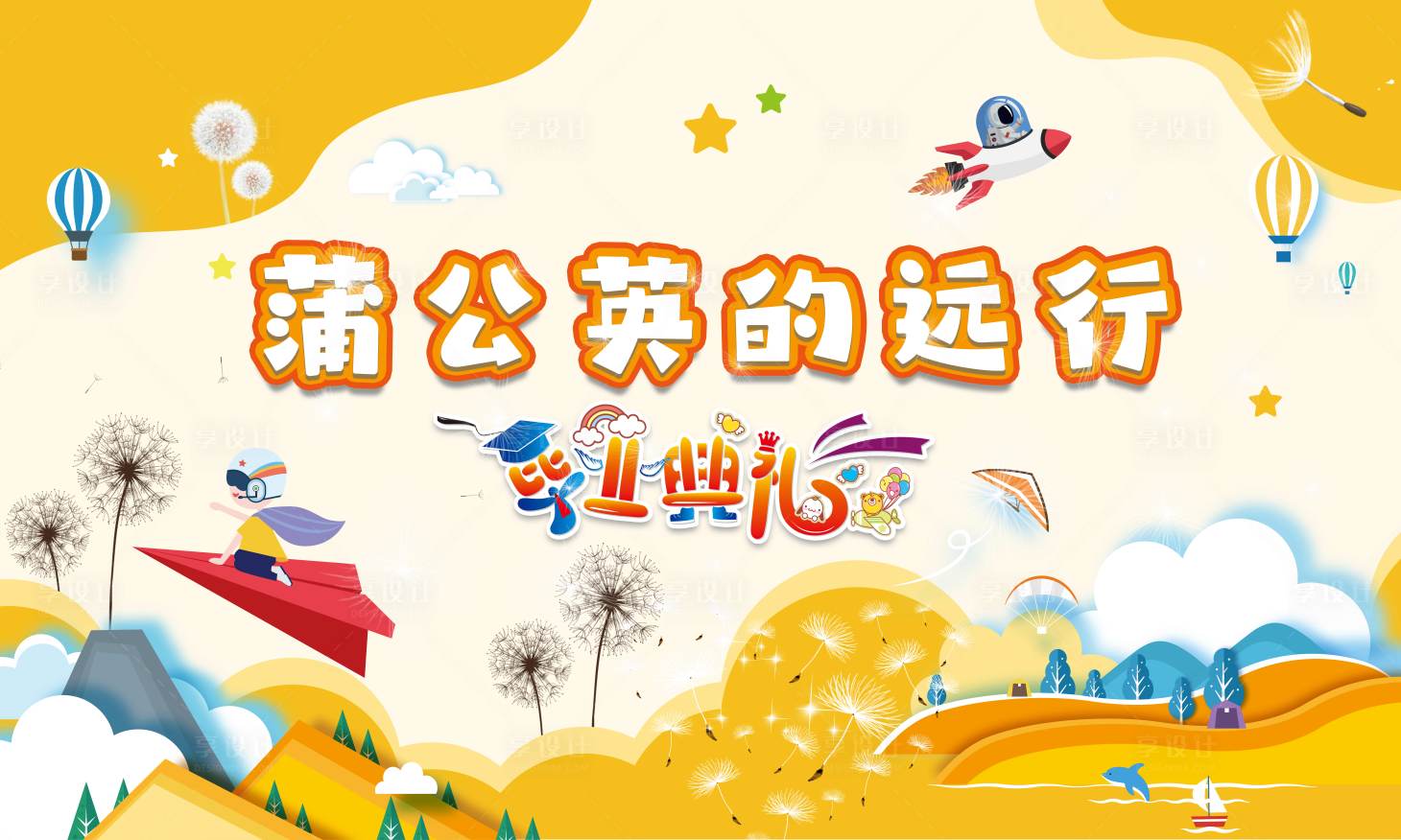 源文件下載【享設(shè)計(jì)】搜索編號(hào)：29400018126705359【幼兒園畢業(yè)典禮活動(dòng)背景板】