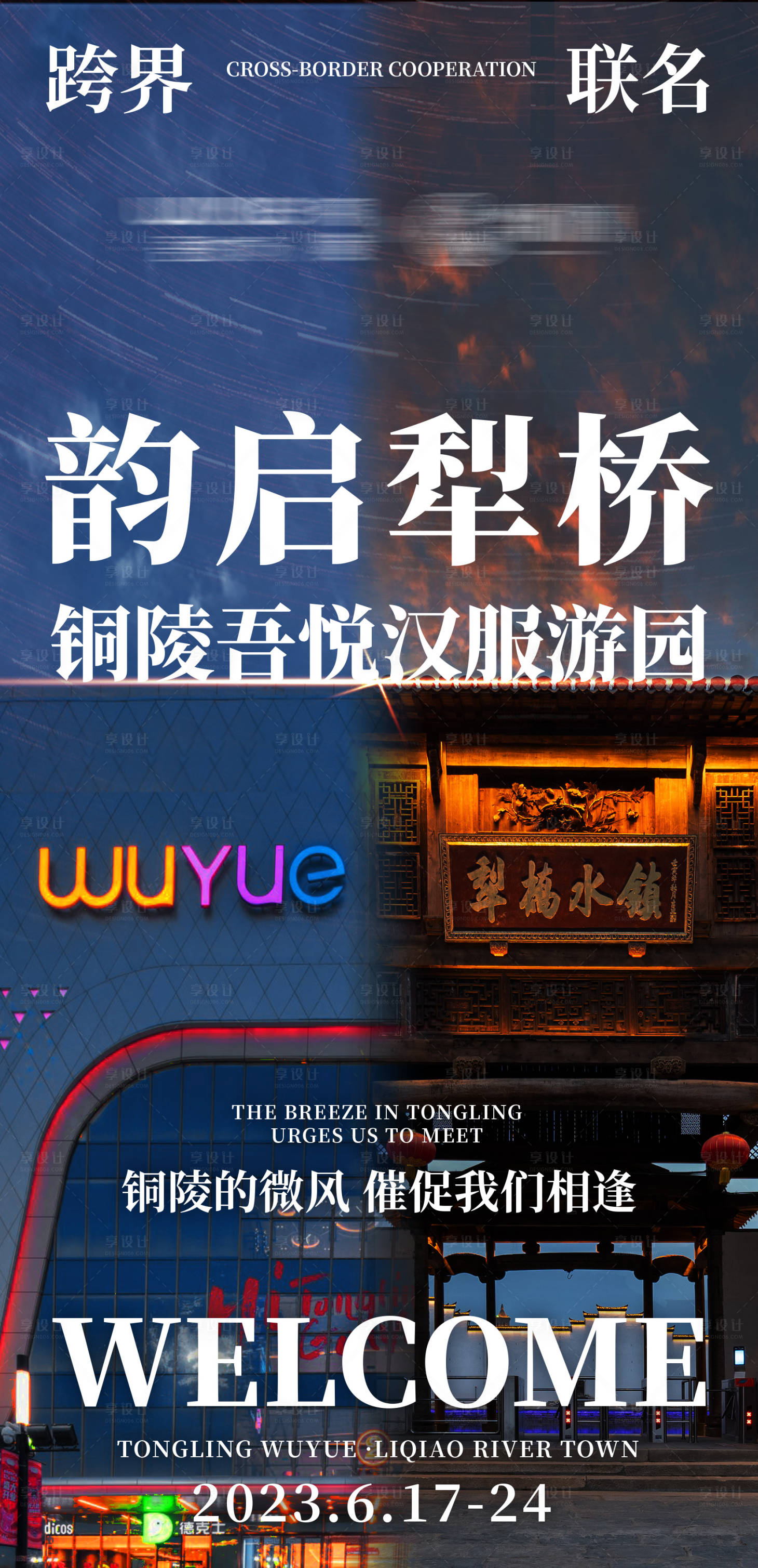 源文件下载【商场景点跨界联名官宣宣传海报】编号：92660018202911907