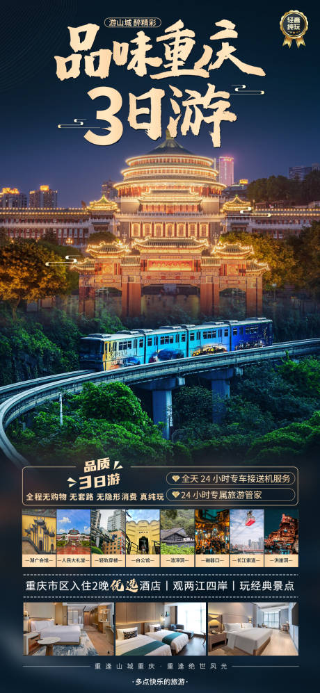 编号：20230728172222032【享设计】源文件下载-重庆旅游海报
