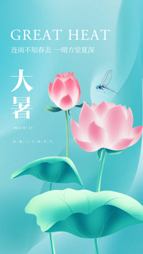 源文件下载【大暑海报】编号：97550018106475652