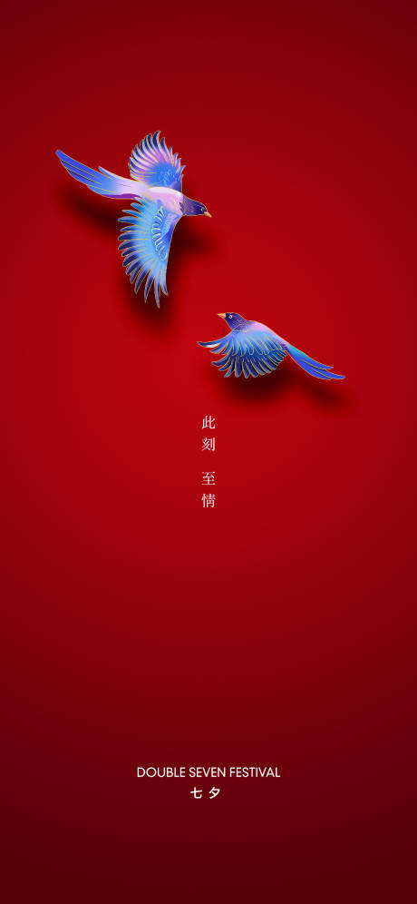 源文件下载【七夕海报】编号：49800018360845939
