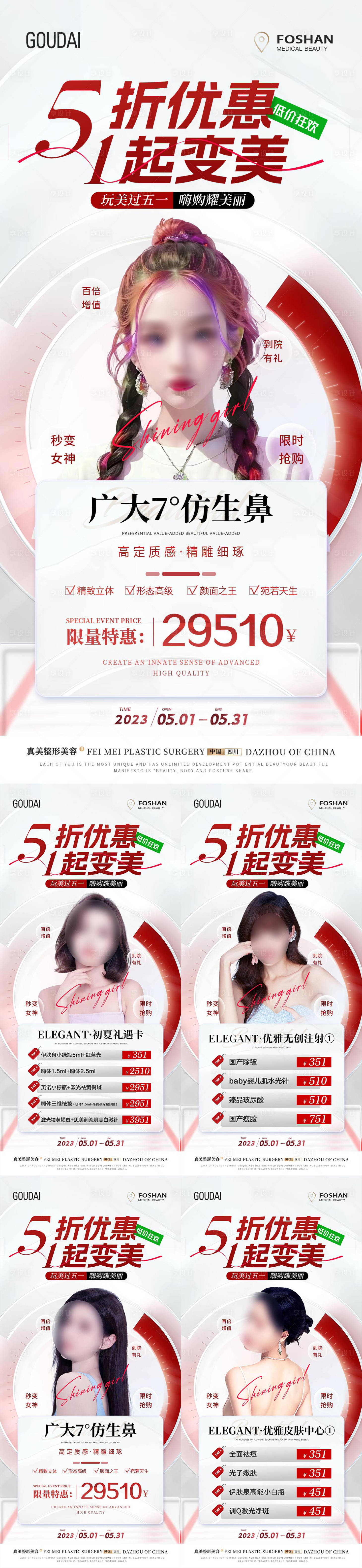 源文件下載【醫美51活動簡約系列海報】編號：10270017818858096
