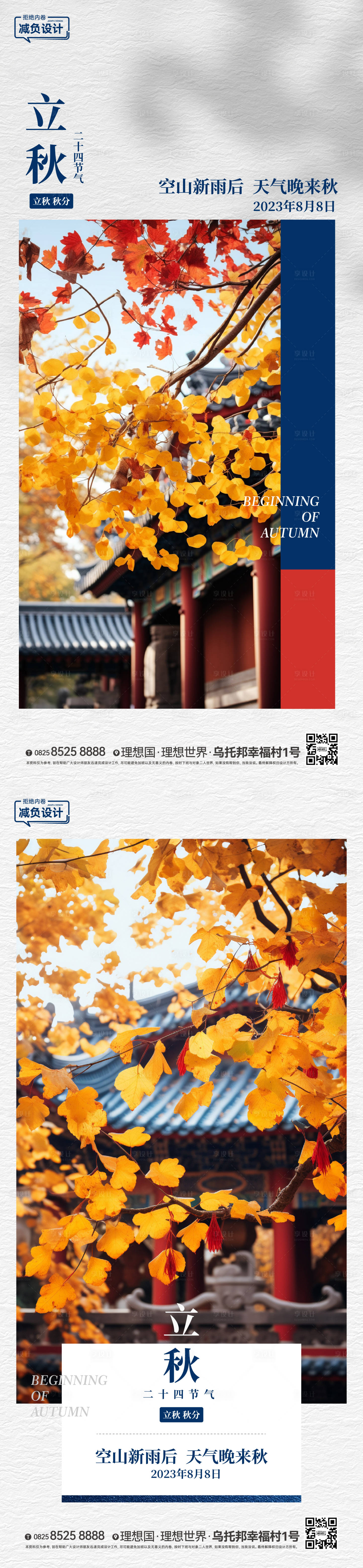 源文件下載【享設計】搜索編號：42140018231997876【立秋刷屏稿】
