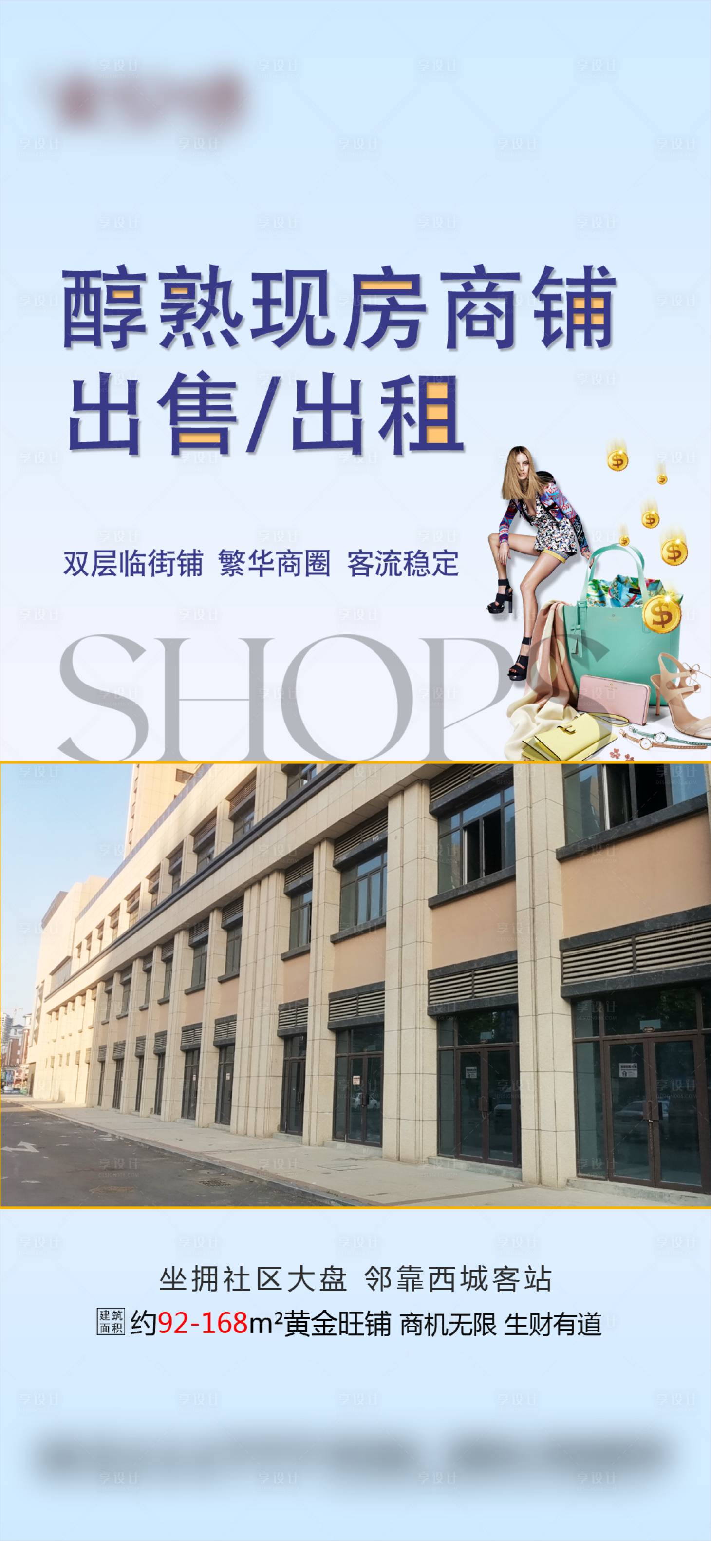 源文件下載【享設計】搜索編號：75450017969733043【商業商鋪海報】