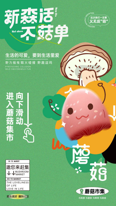 源文件下載【享設計】搜索編號：77790018247104701【潮流蘑菇市集海報】