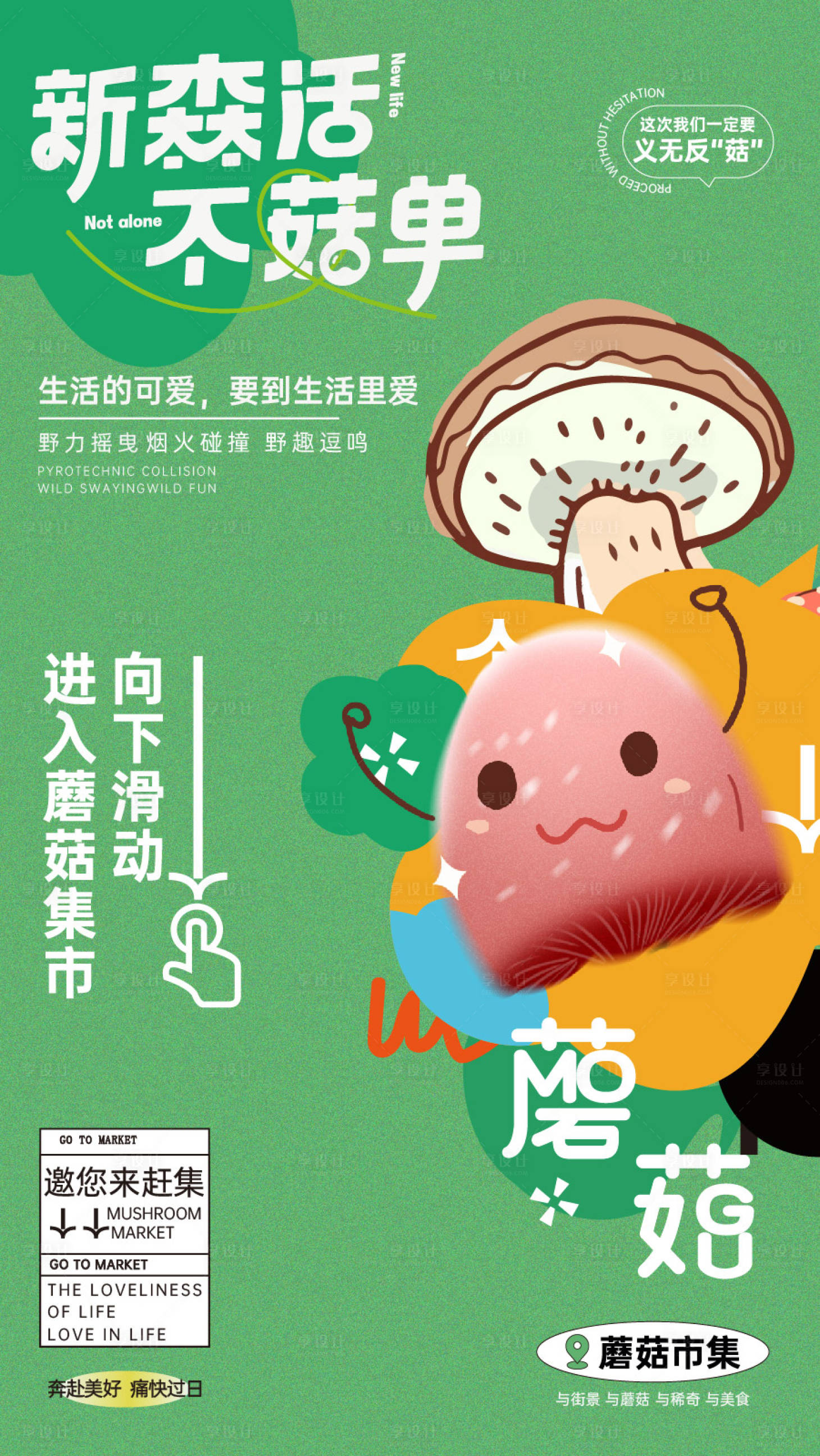 源文件下载【享设计】搜索编号：77790018247104701【潮流蘑菇市集海报】