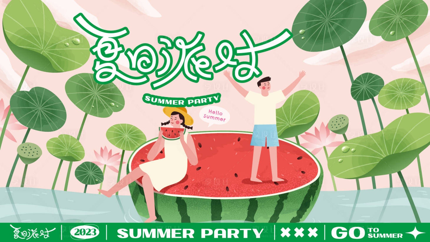 源文件下载【享设计】搜索编号：55270018195353360【夏日派对插画主画面】