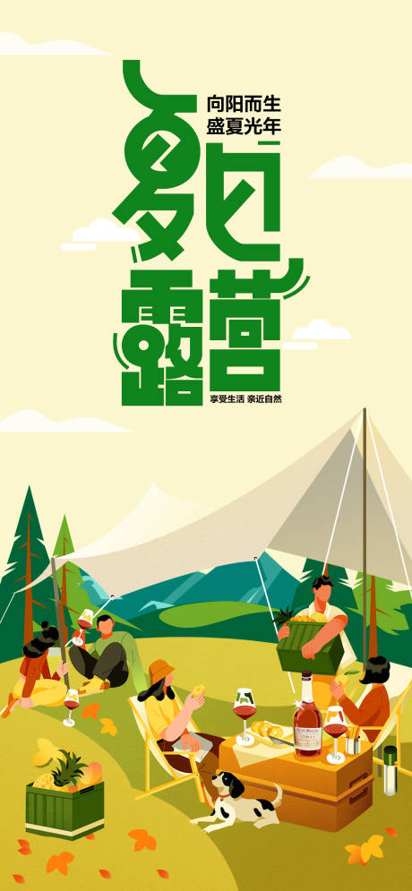 源文件下载【夏日露营海报】编号：81740018193302360