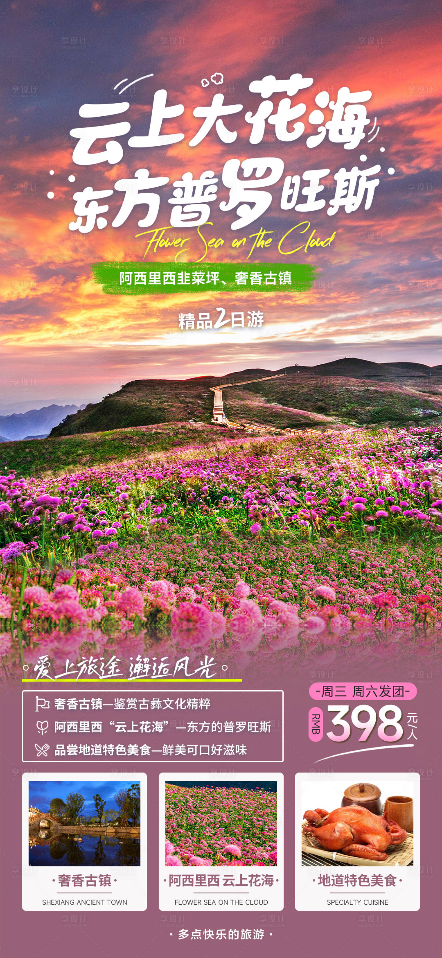 源文件下载【享设计】搜索编号：67390018332665839【阿西里西旅游海报】