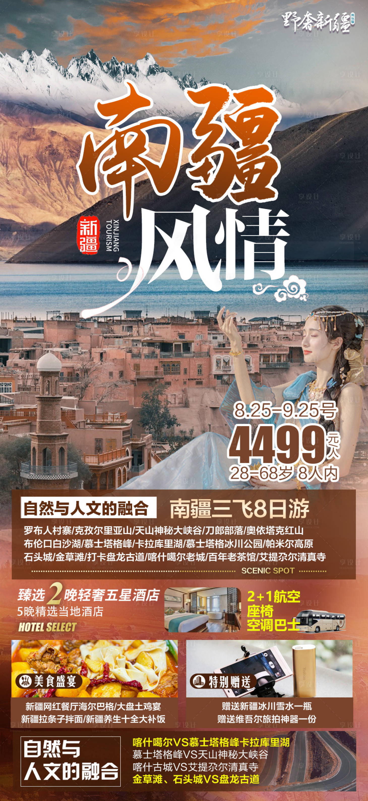 源文件下载【新疆南疆风情旅游海报广告】编号：74120017856373068