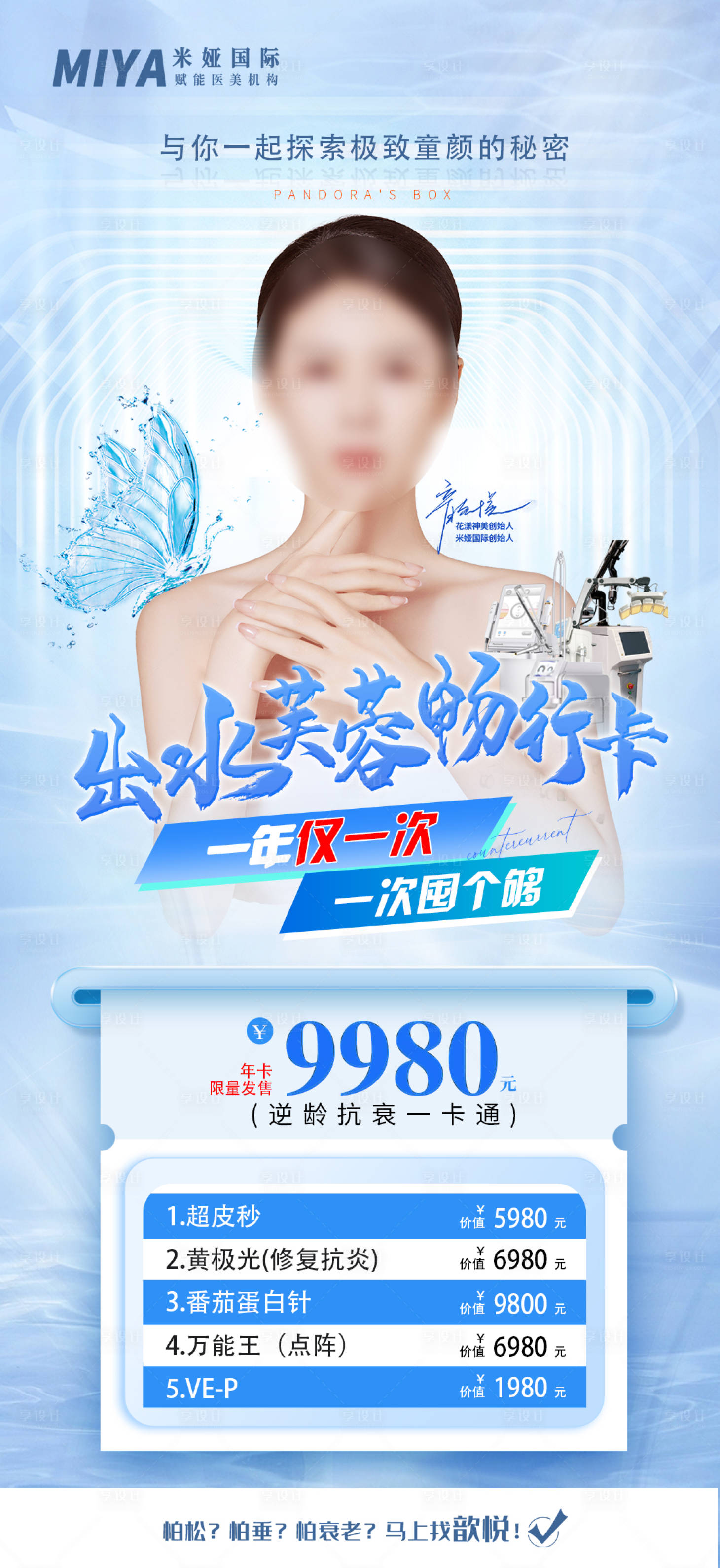 源文件下载【医美活动促销海报】编号：20150018238873792