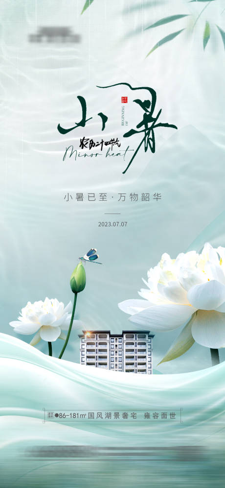 源文件下载【地产小暑节气海报】编号：84720017831886085