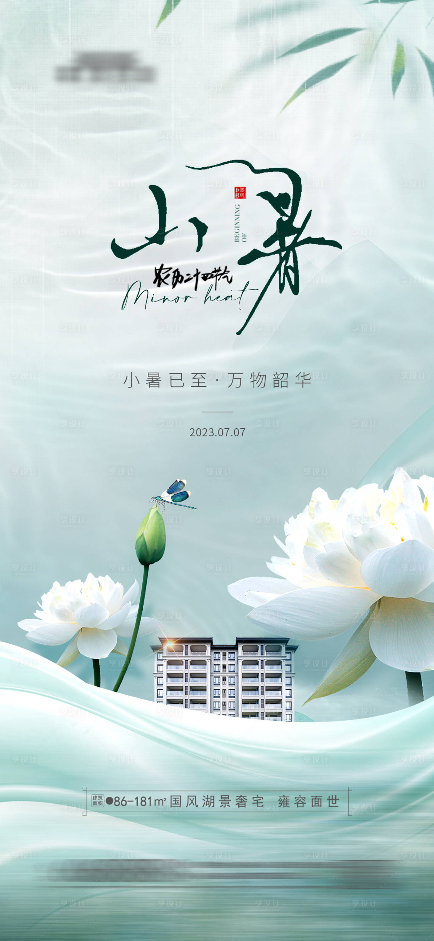 源文件下载【地产小暑节气海报】编号：84720017831886085