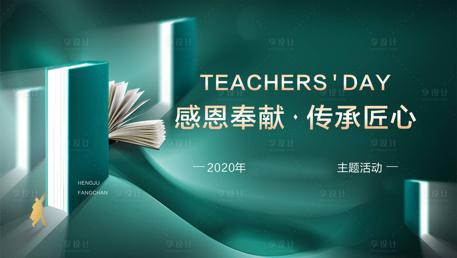 源文件下載【享設計】搜索編號：95160018233935371【教育教師節書本海報】