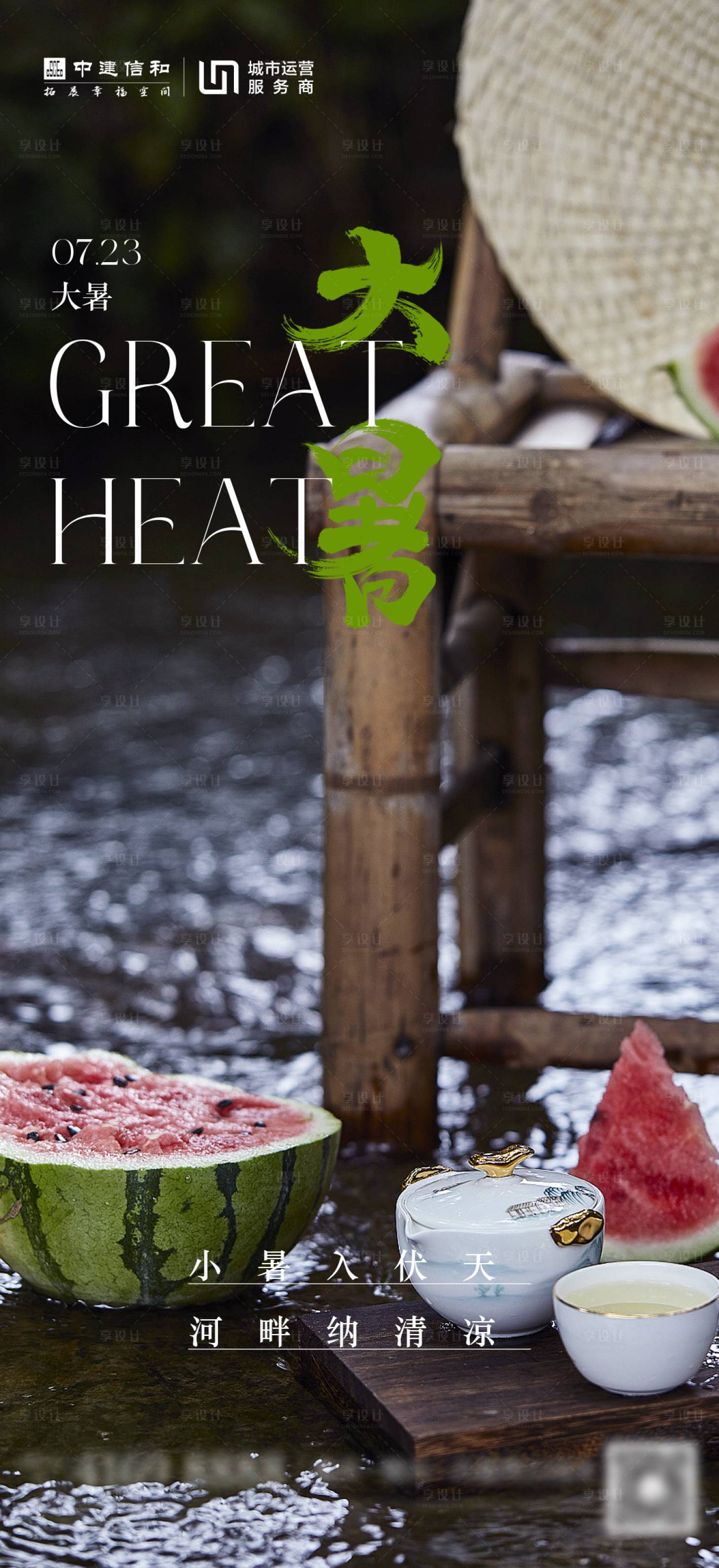 源文件下载【享设计】搜索编号：65850018111719719【大暑节气海报】