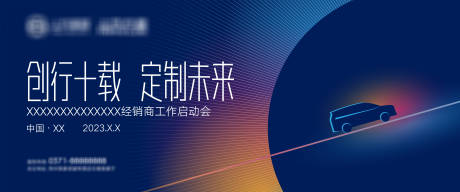 源文件下载【享设计】搜索编号：57670018419554711【汽车会议线条活动展板】