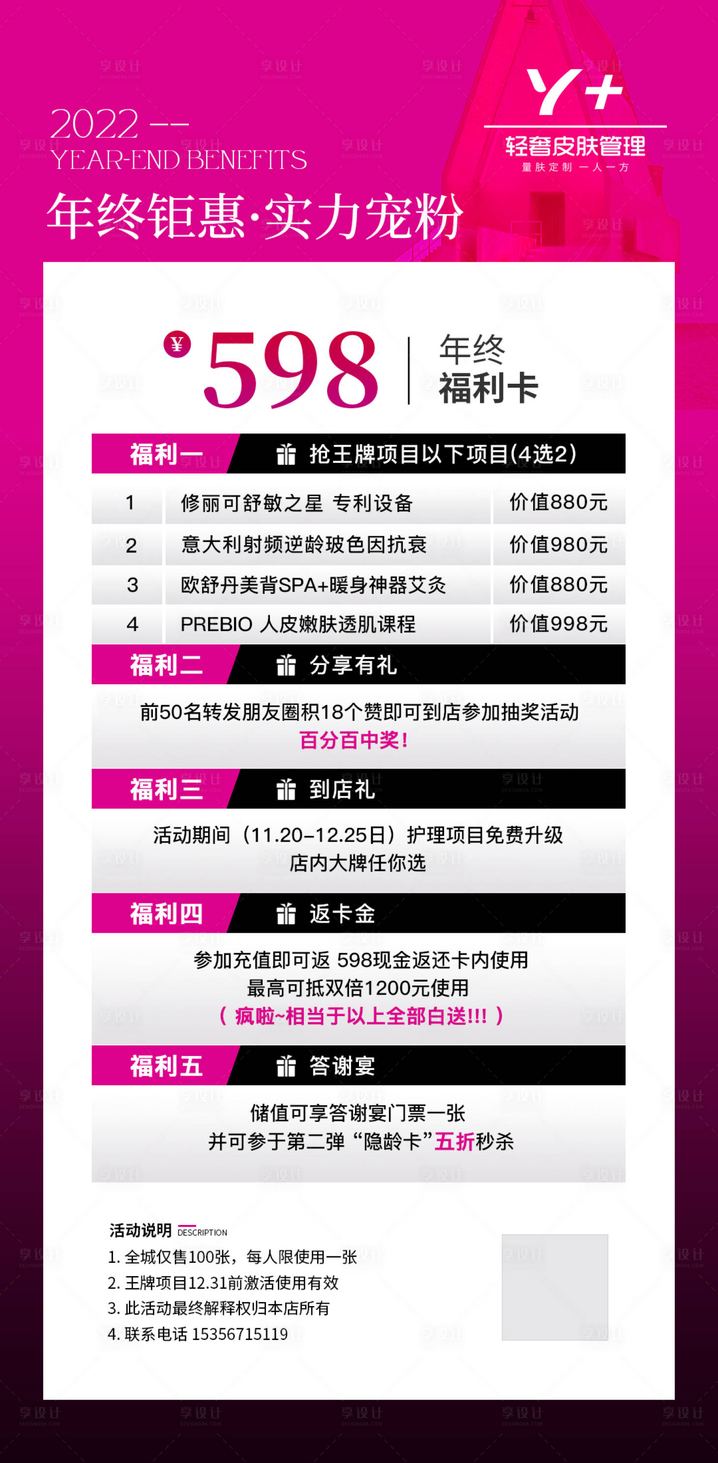 源文件下載【享設(shè)計(jì)】搜索編號(hào)：74460018074017197【醫(yī)美年終福利宣傳海報(bào)】