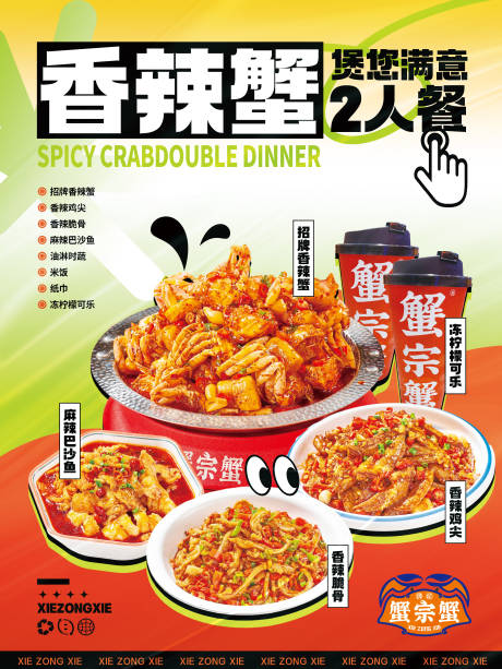 源文件下载【香辣蟹套餐海报】编号：47020017932668877