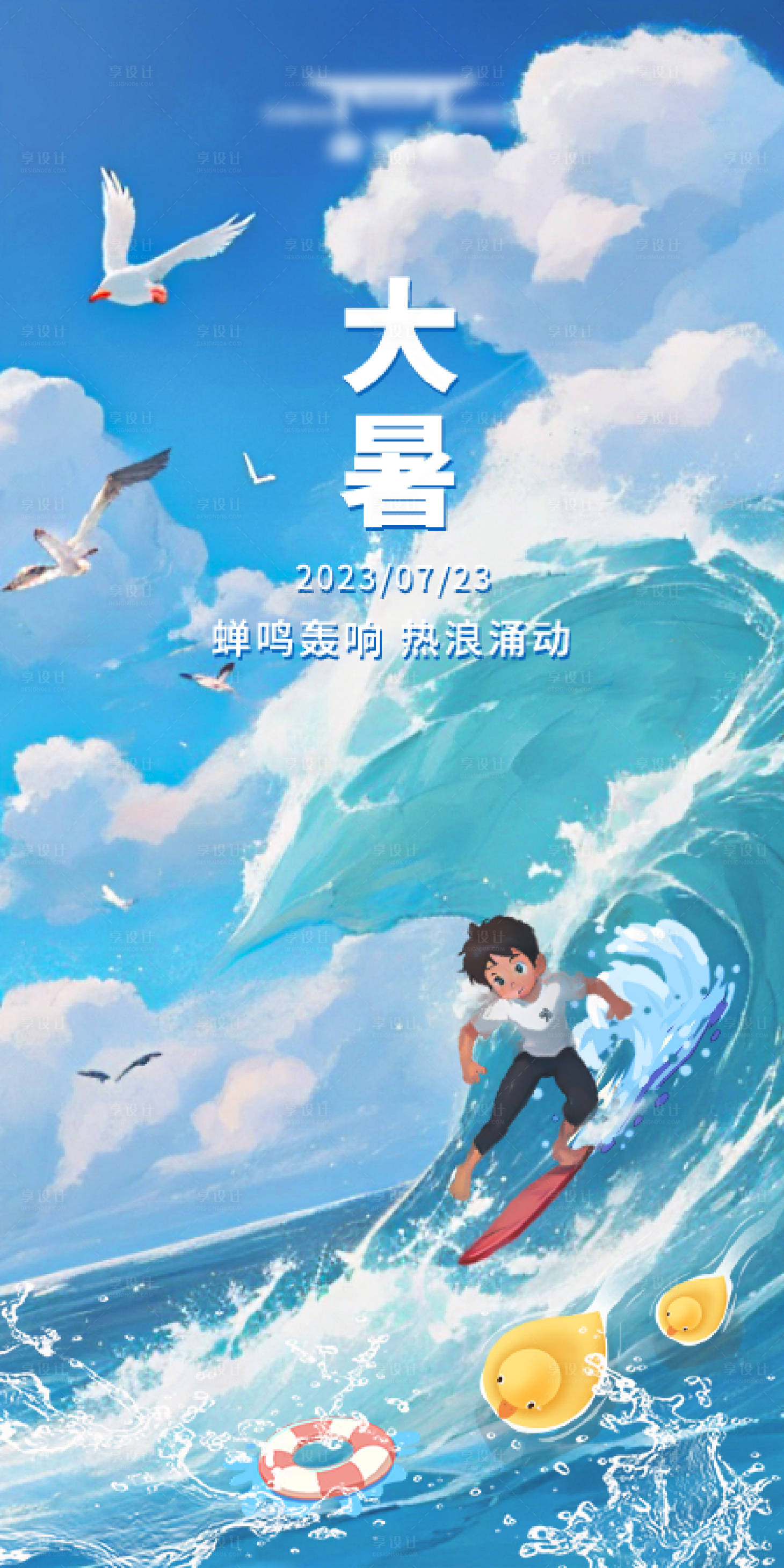 源文件下載【享設(shè)計】搜索編號：71340017874933558【沖浪少年大暑海報】