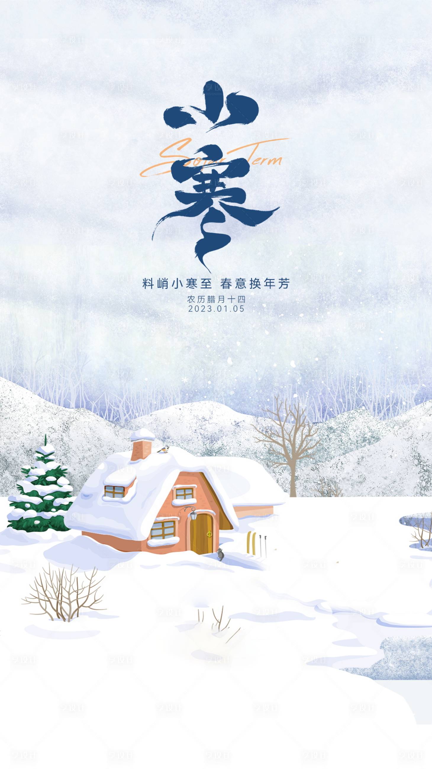 源文件下载【享设计】搜索编号：39080018182578163【小寒节气海报 】