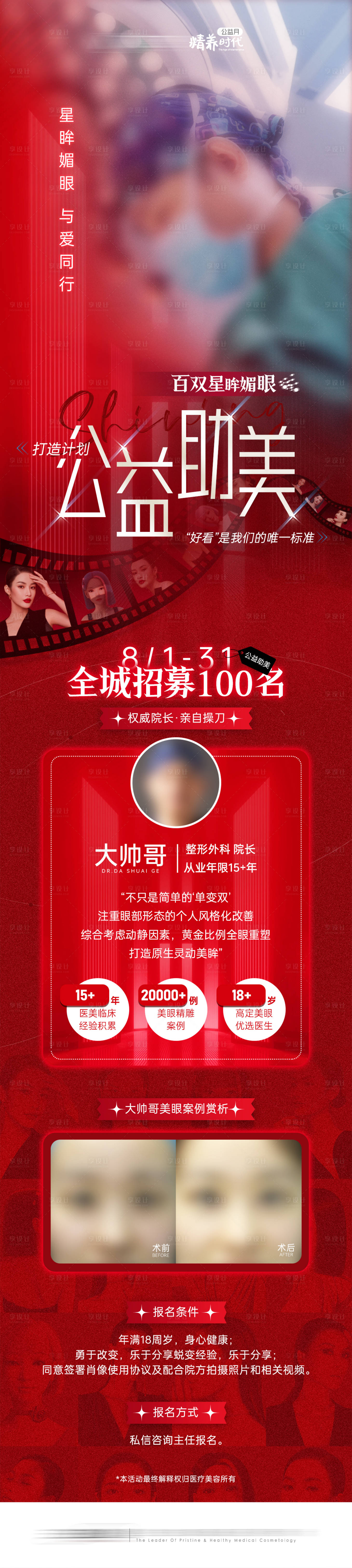 源文件下載【享設計】搜索編號：78410018401756543【醫美眼招募醫生專家長圖】