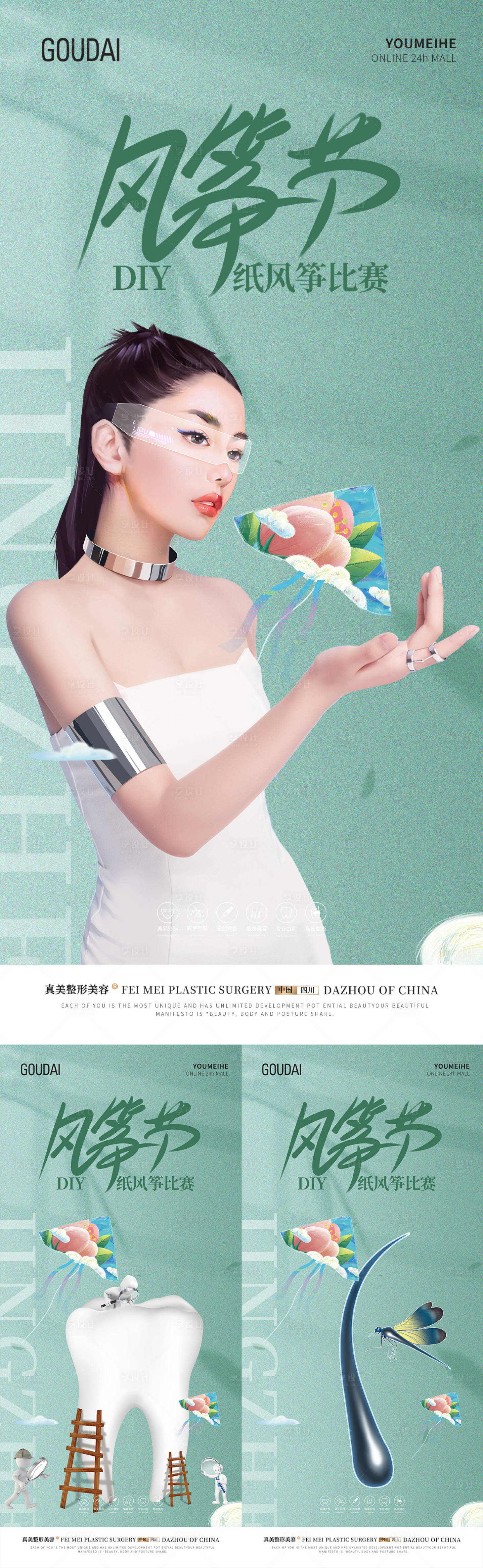 源文件下载【享设计】搜索编号：57420018010417774【医美口腔植发风筝节海报】