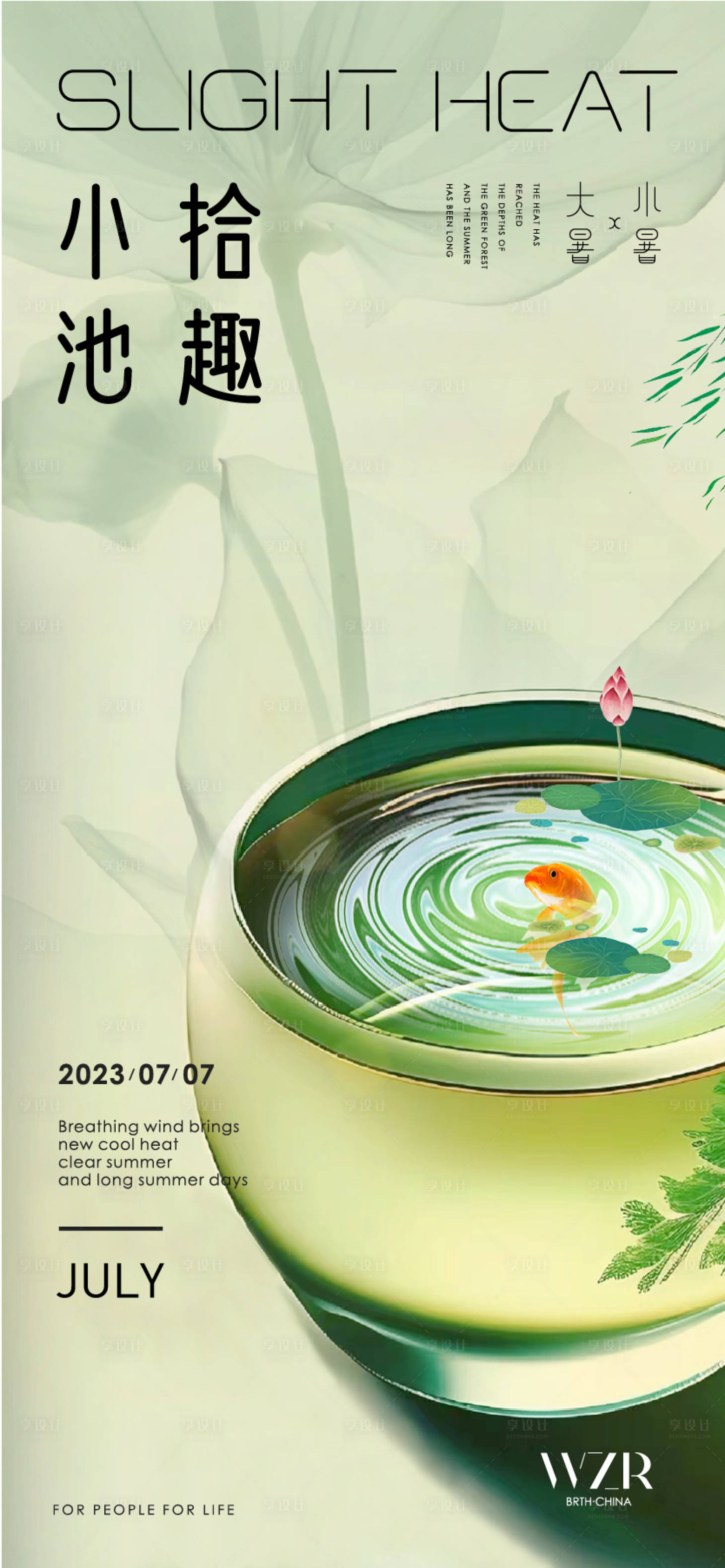 源文件下载【享设计】搜索编号：58600017842101570【小暑大暑新中式海报】