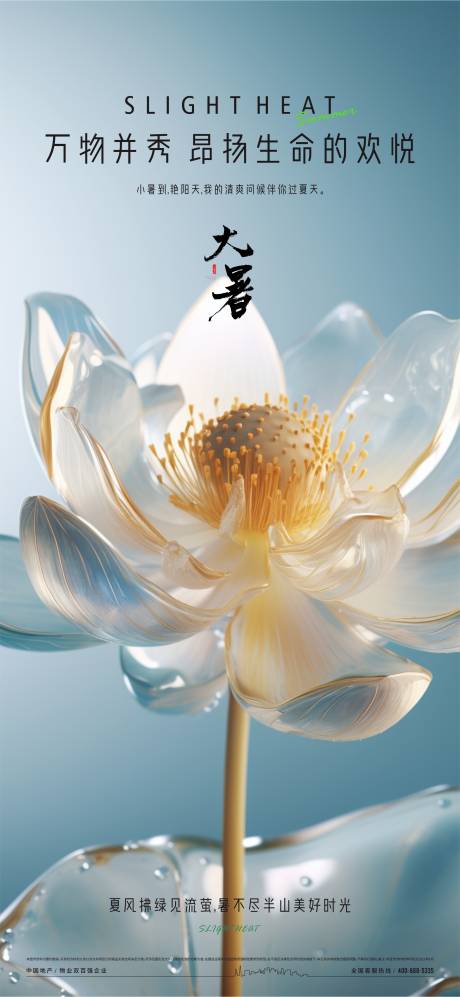 源文件下載【享設(shè)計(jì)】搜索編號(hào)：67030017894693532【大暑節(jié)氣海報(bào)】
