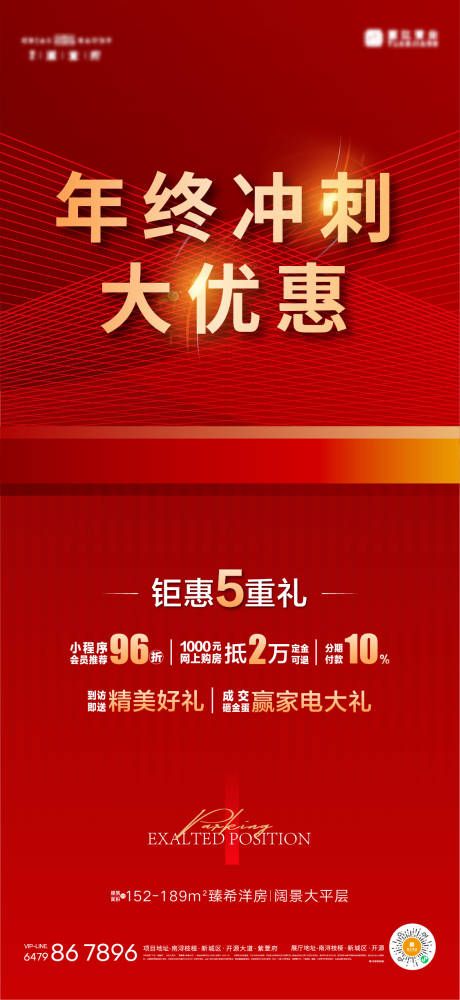 源文件下载【地产热销冲刺海报】编号：60430018286135362