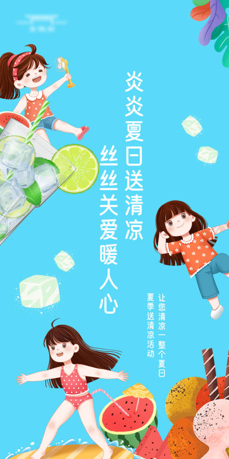源文件下载【夏日送清凉插画海报】编号：87110017960821989