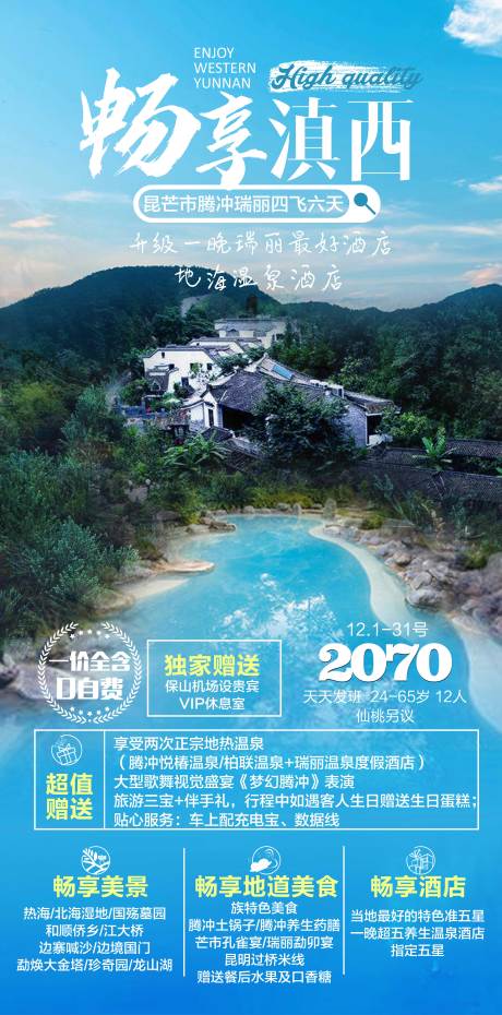 源文件下载【云南腾冲旅游海报】编号：20230727100944263