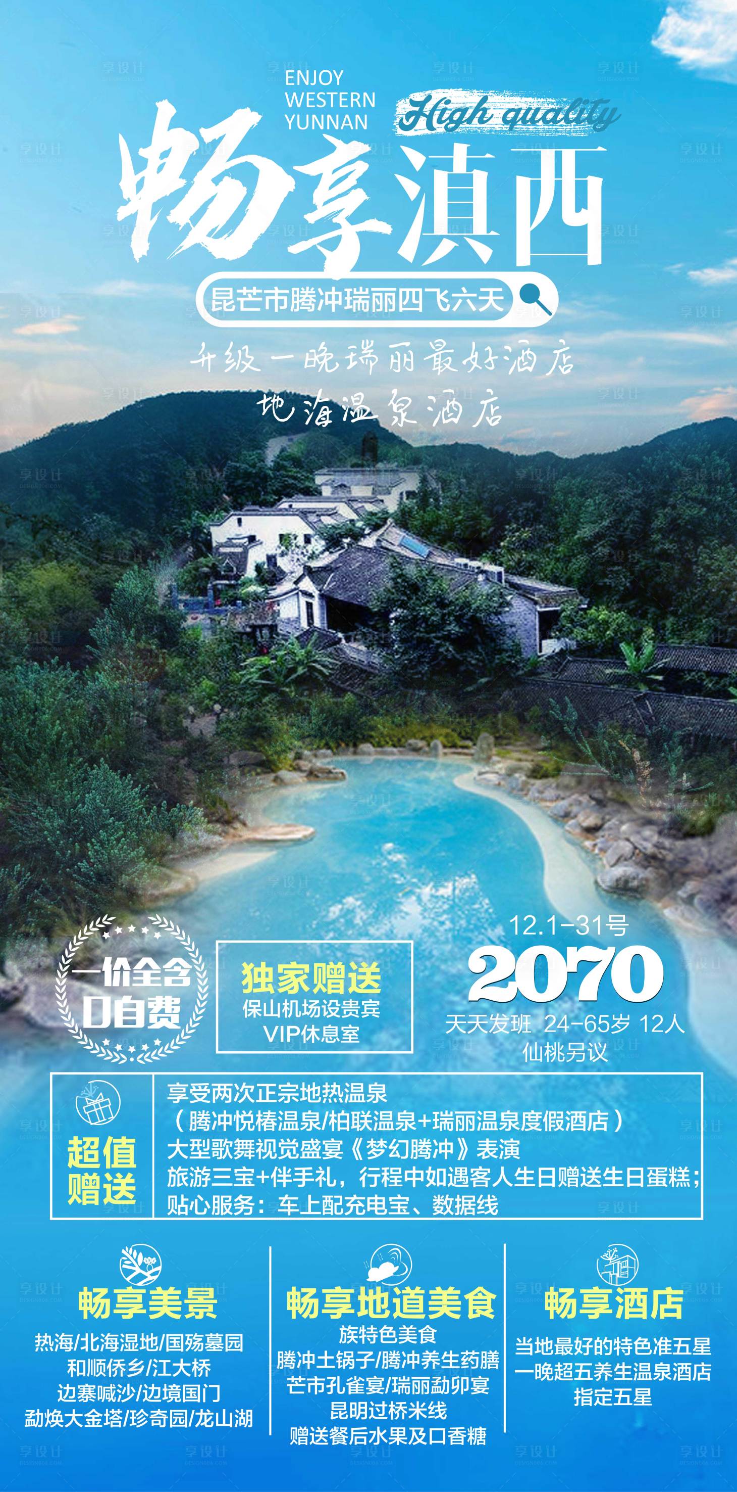 源文件下载【享设计】搜索编号：20550018329716924【云南腾冲旅游海报】