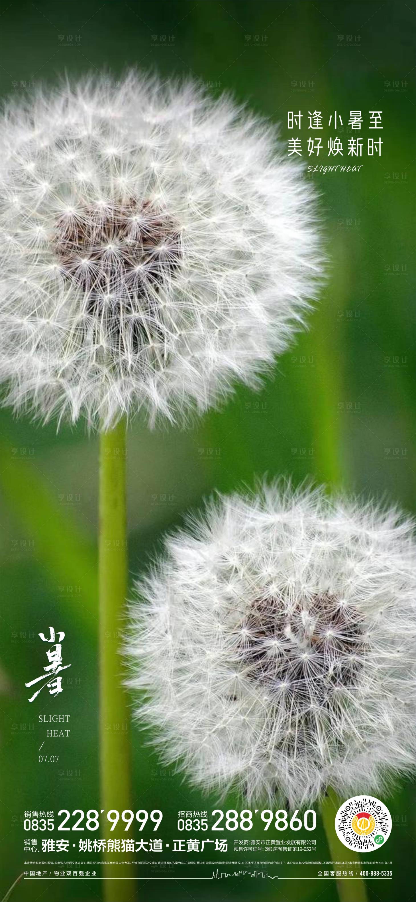 源文件下载【享设计】搜索编号：55990017850841060【小暑蒲公英节气移动端移动端】